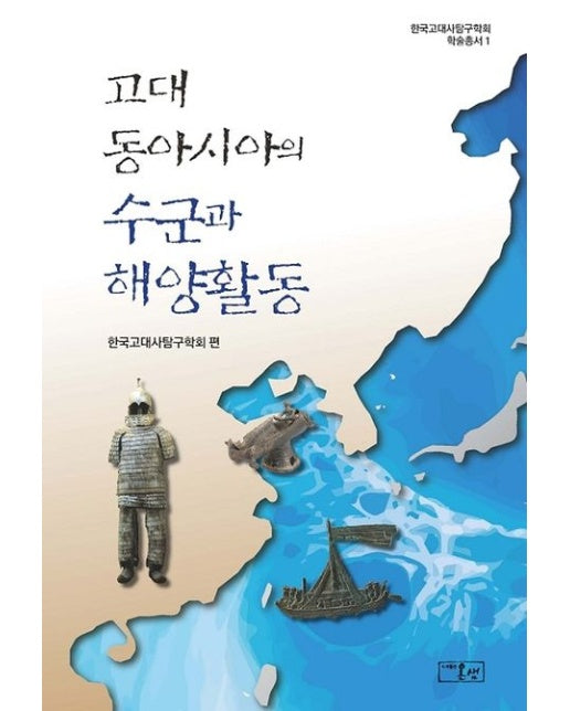 고대 동아시아의 수군과 해양활동 (양장본 Hardcover)