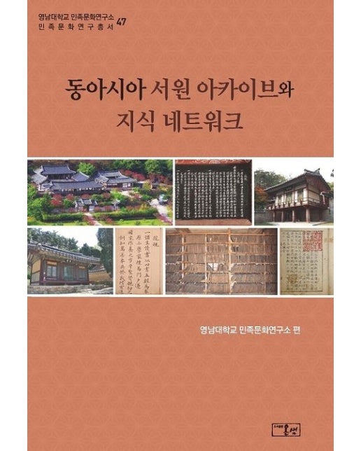 동아시아 서원 아카이브와 지식 네트워크