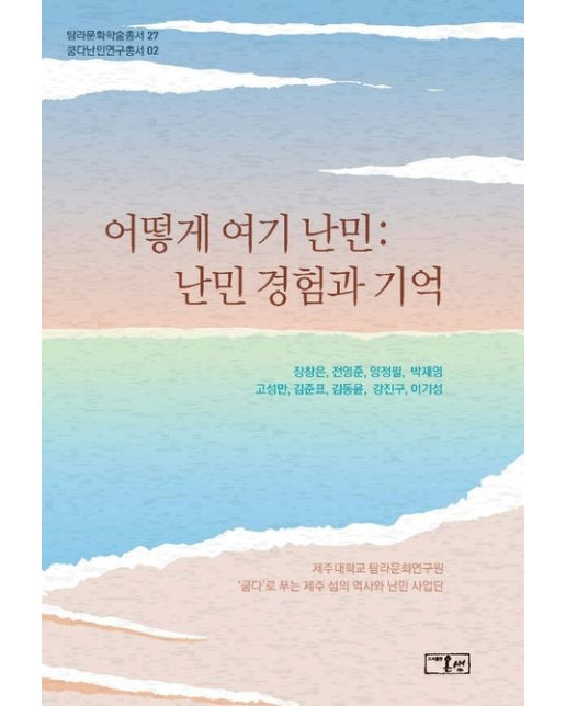 어떻게 여기 난민: 난민 경험과 기억 (양장본 Hardcover)