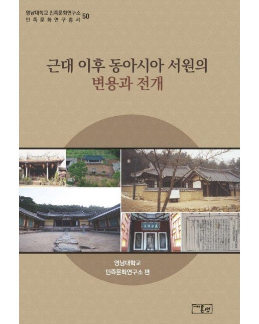 근대 이후 동아시아 서원의 변용과 전개 - 영남대학교 민족문화연구소 민족문화연구총서 50