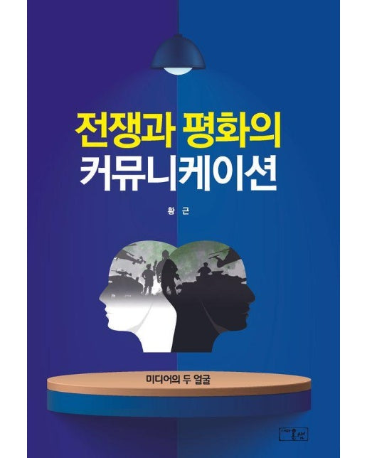 전쟁과 평화의 커뮤니케이션 : 미디어의 두 얼굴