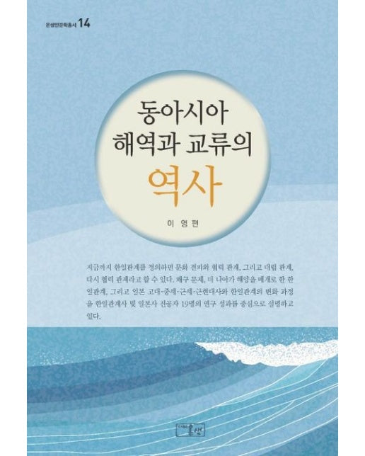 동아시아 해역과 교류의 역사 (양장본 Hardcover)