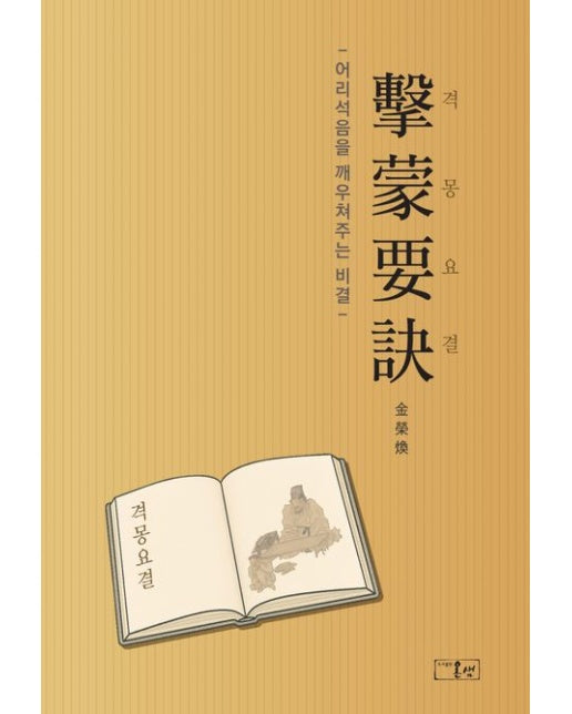 격몽요결 (어리석음을 깨우쳐주는 비결 | 양장본 Hardcover)