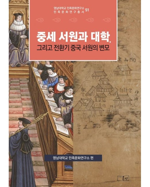 중세 서원과 대학, 그리고 전환기 중국 서원의 변모