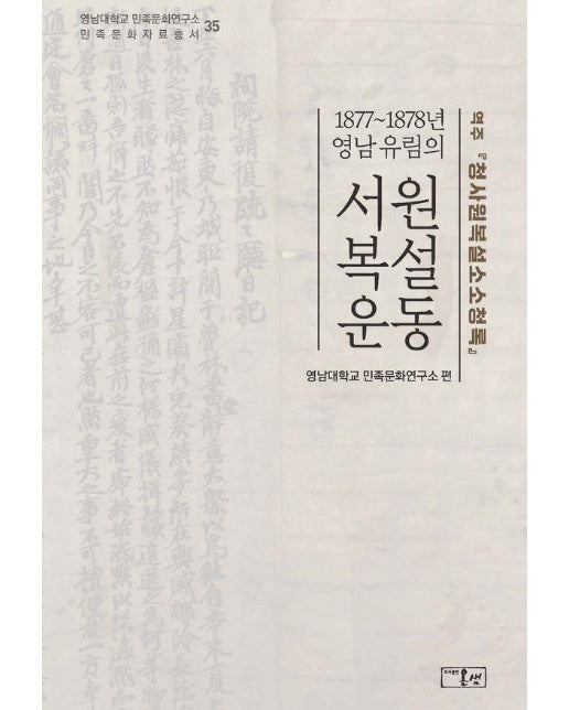 1877~1878년 영남 유림의 서원 복설 운동 - 영남대학교 민족문화연구소 민족문화자료총서 47