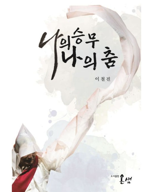 나의 승무 나의 춤