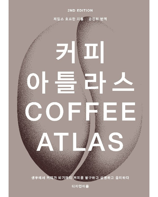 커피 아틀라스 : 생두에서 커피가 되기까지 커피를 탐구하고 설명하고 음미하다 (양장)