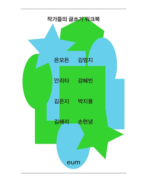 작가들의 글쓰기 워크북