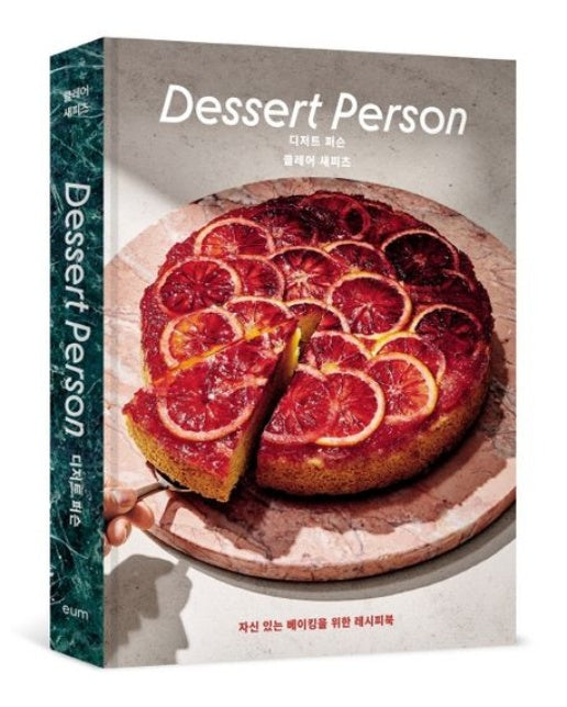 디저트 퍼슨: 자신 있는 베이킹을 위한 레시피북 (양장본 Hardcover)