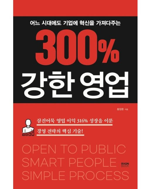 300% 강한 영업 (어느 시대에도 기업에 혁신을 가져다주는)