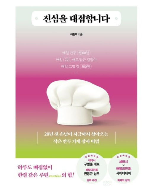 진심을 대접합니다 (20년 전 손님이 지금까지 찾아오는 작은 만두 가게 장사 비법)