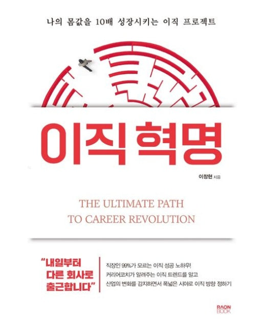이직 혁명 (나의 몸값을 10배 성장시키는 이직 프로젝트)