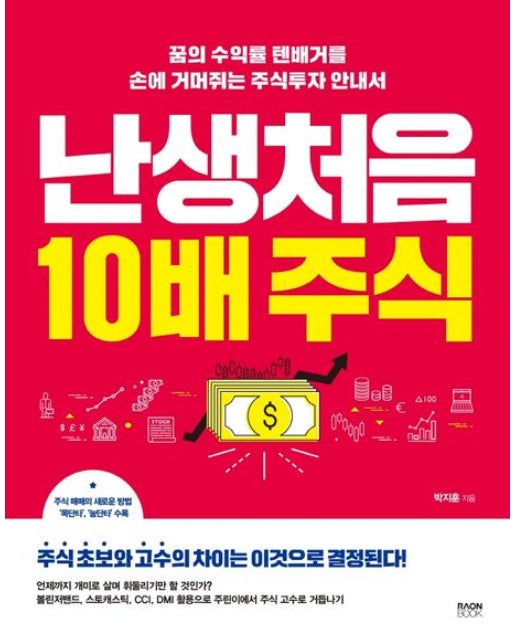 난생처음 10배 주식 (꿈의 수익률 텐배거를 손에 거머쥐는 주식투자 안내서)