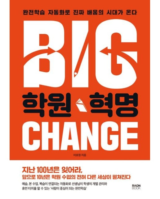 학원 혁명 (완전학습 자동화로 진짜 배움의 시대가 온다)