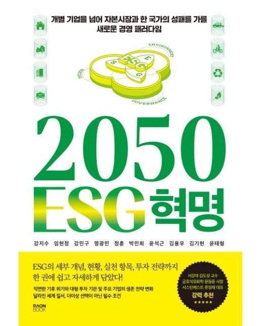 2050 ESG 혁명