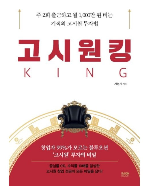 고시원킹 (주 2회 출근하고 월 1,000만 원 버는 기적의 고시원 투자법)