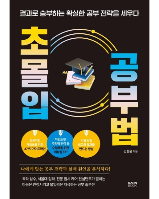 초몰입 공부법 (결과로 승부하는 확실한 공부 전략을 세우다)