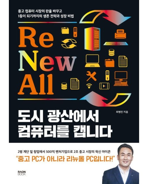 도시 광산에서 컴퓨터를 캡니다 (중고 컴퓨터 시장의 판을 바꾸고 1등이 되기까지의 생존 전략과 성장 비법)