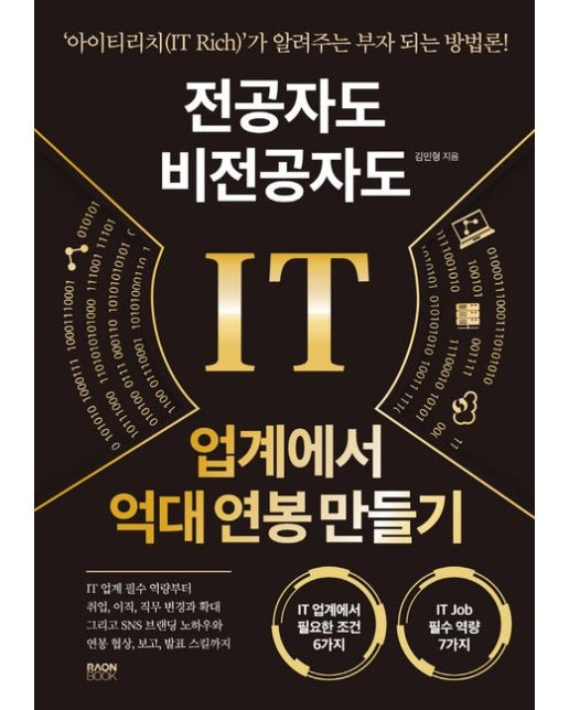 전공자도 비전공자도 IT 업계에서 억대 연봉 만들기 (아이티리치(IT Rich)가 알려주는 부자 되는 방법론!)