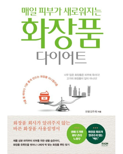 매일 피부가 새로워지는 화장품 다이어트 (거울 볼 때마다 기분 좋게 만드는 화장품 미니멀리즘)