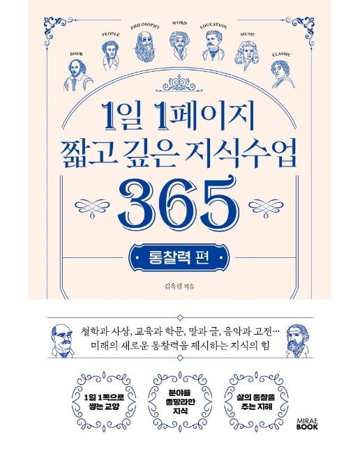 1일 1페이지 짧고 깊은 지식수업 365 : 통찰력 편