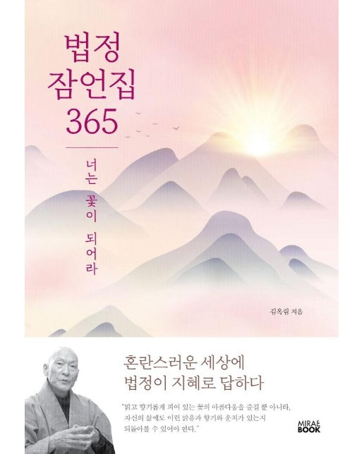 법정 잠언집 365 : 너는 꽃이 되어라 (양장)