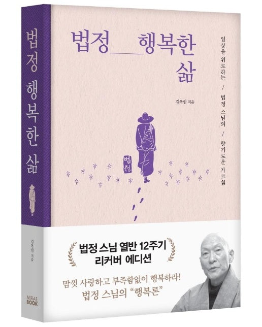 법정 행복한 삶 : 일상을 위로하는 법정 스님의 향기로운 가르침 (리커버 에디션, 양장)