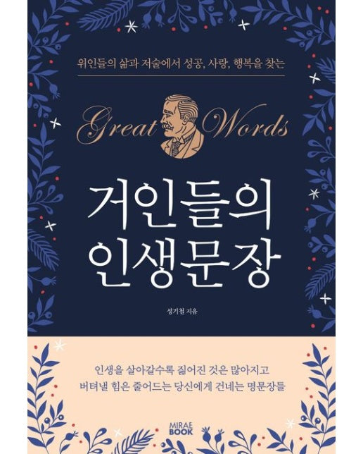 거인들의 인생문장 (위인들의 삶과 저술에서 성공, 사랑, 행복을 찾는)