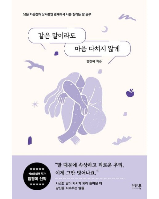 같은 말이라도 마음 다치지 않게 (낮은 자존감과 상처뿐인 관계에서 나를 살리는 말 공부)