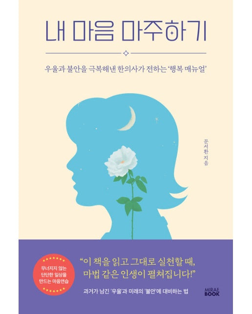 내 마음 마주하기 : 우울과 불안을 극복해낸 한의사가 전하는 ’행복 매뉴얼’