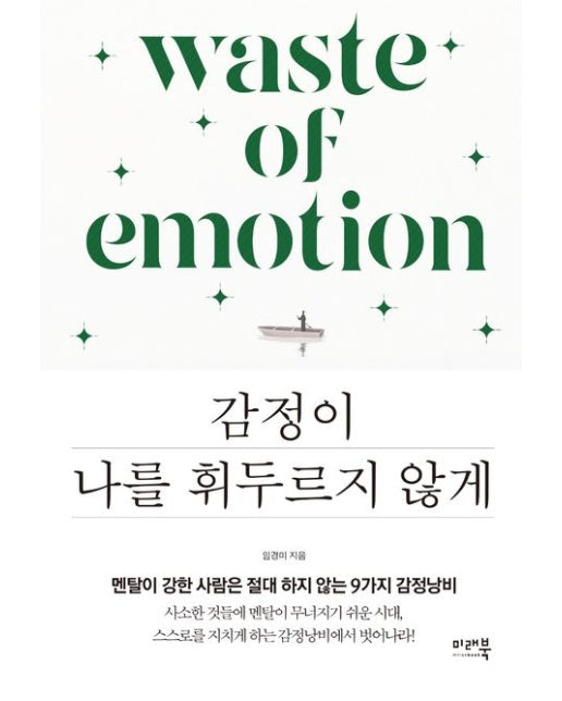 감정이 나를 휘두르지 않게 (멘탈이 강한 사람은 절대 하지 않는 9가지 감정낭비)