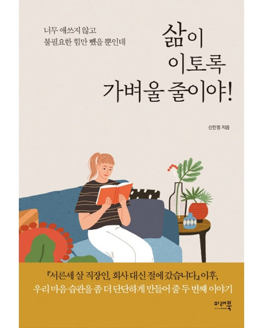 삶이 이토록 가벼울 줄이야 : 너무 애쓰지 않고 불필요한 힘만 뺐을 뿐인데