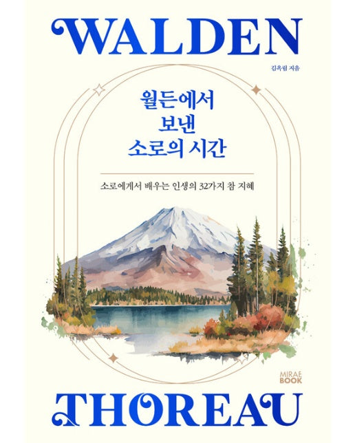 월든에서 보낸 소로의 시간 : 소로에게서 배우는 인생의 32가지 참 지혜 (양장)