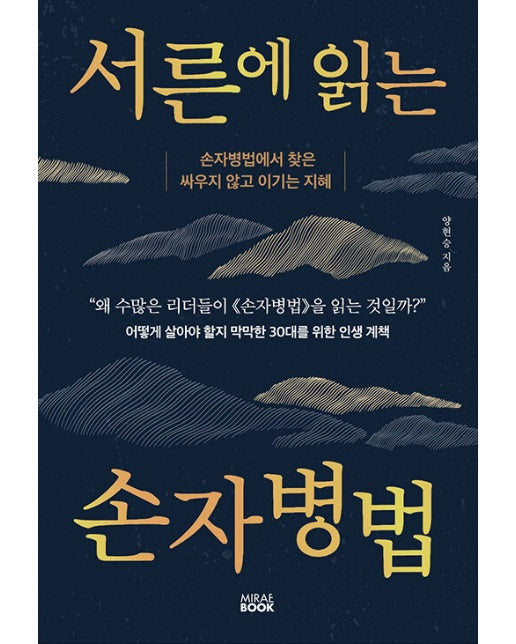 서른에 읽는 손자병법 : 손자병법에서 찾은 싸우지 않고 이기는 지혜 