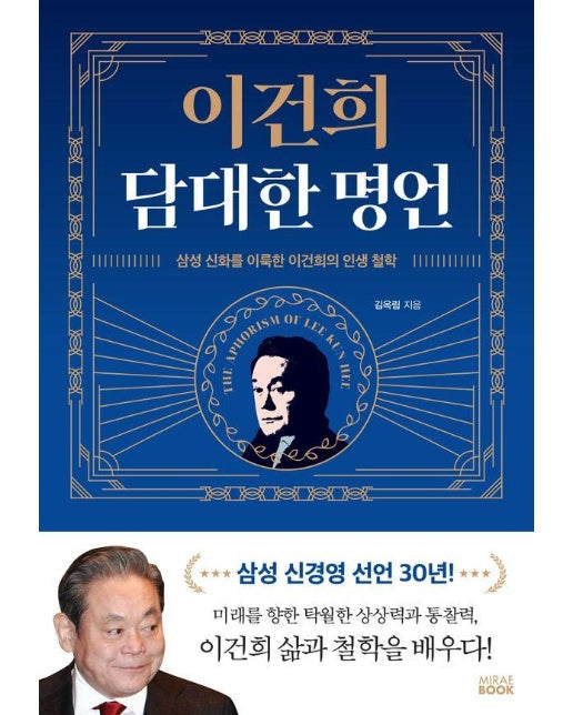 이건희 담대한 명언 : 삼성 신경영 선언 30년! (양장)