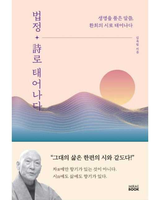 법정 시로 태어나다 : 생명을 품은 말씀, 환희의 시로 태어나다