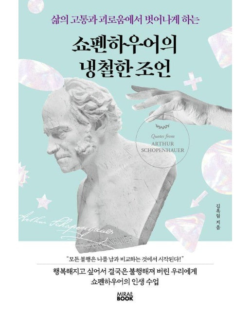 쇼펜하우어의 냉철한 조언 : 삶의 고통과 괴로움에서 벗어나게 하는 