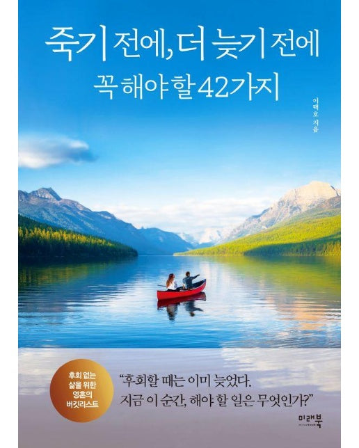 죽기 전에, 더 늦기 전에 꼭 해야 할 42가지 