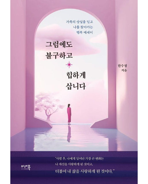 그럼에도 불구하고 힙하게 삽니다 : 가족의 상실을 딛고 나를 찾아가는 행복 에세이 