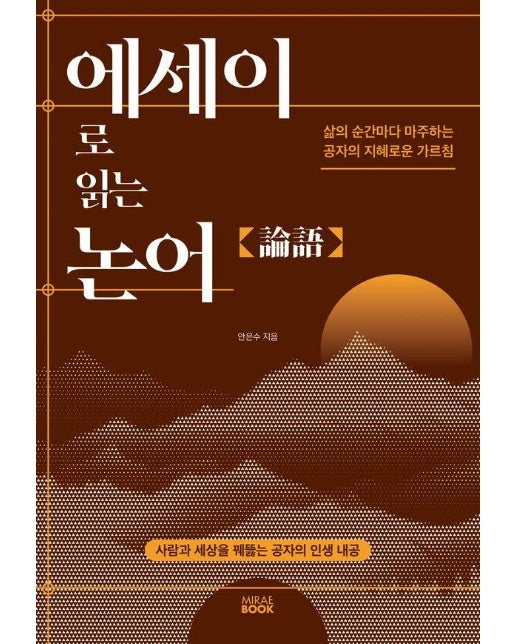 에세이로 읽는 논어 : 삶의 순간마다 마주하는 공자의 지혜로운 가르침