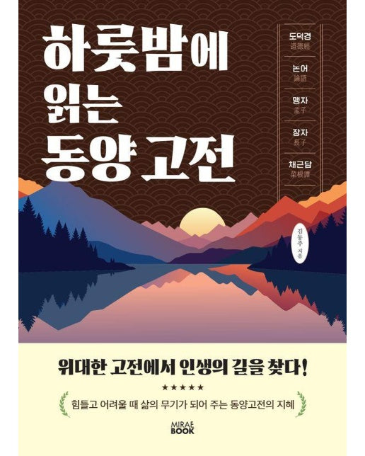 하룻밤에 읽는 동양 고전