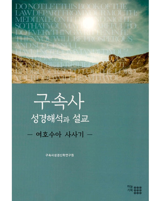 구속사 성경 해석과 설교 : 여호수아 사사기 (양장)