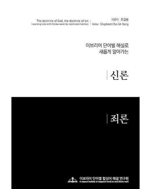 신론과 죄론 : 이브리어 단어별 해설로 새롭게 알아가는