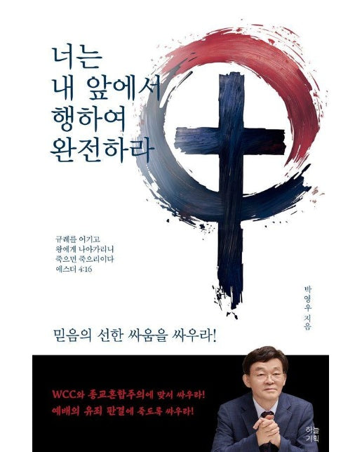 너는 내 앞에서 행하여 완전하라