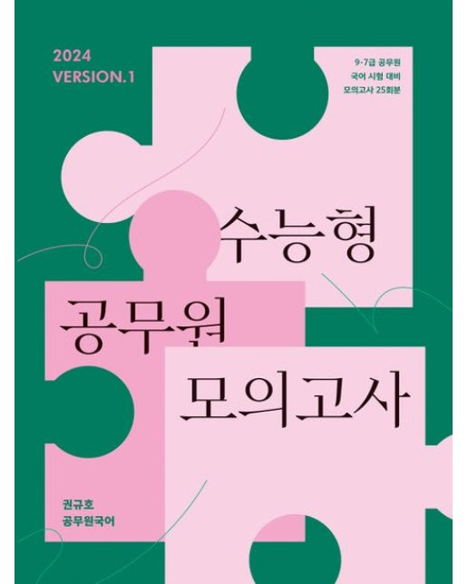 2024 권규호 수능형 공무원 모의고사 1 (권규호 공무원국어)