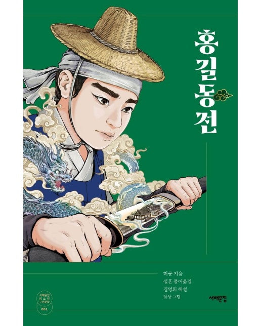 홍길동전  - 서해문집 청소년 고전문학 1