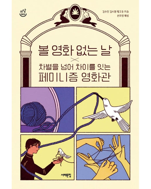 볼 영화 없는 날 - 쓰담문고 3