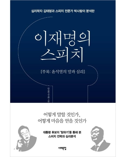 이재명의 스피치 : 심리학자 김태형과 스피치 전문가 박사랑이 분석한 (부록 : 윤석열의 말과 심리) 