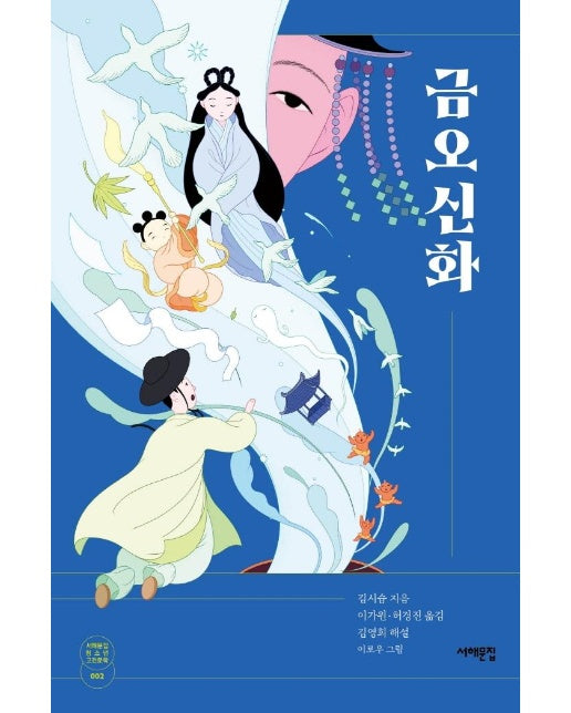 금오신화 - 서해문집 청소년 고전문학 2