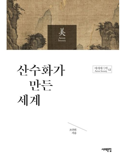 산수화가 만든 세계